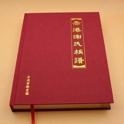 汕頭達(dá)濠赤港留余堂謝氏族譜設(shè)計(jì)印刷